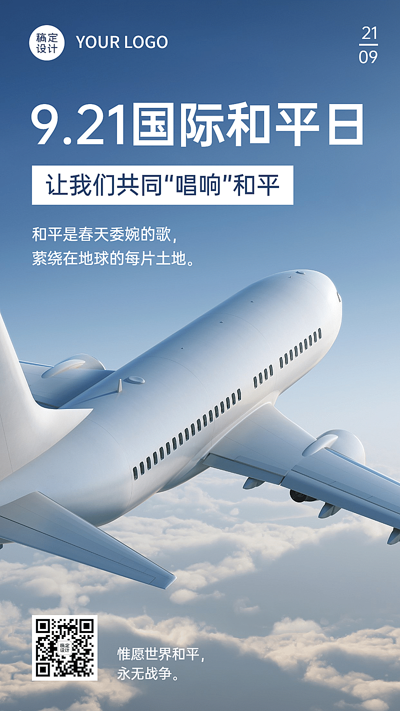 国际和平日停火日蓝天海报