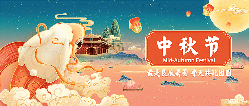 中秋节祝福手绘中国风公众号首图