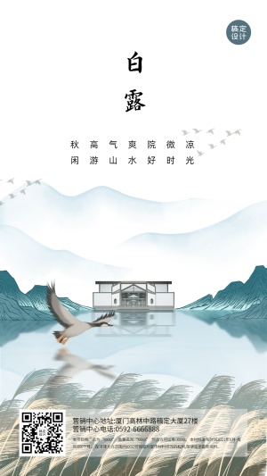 白露房地产节气祝福营销中国风海报