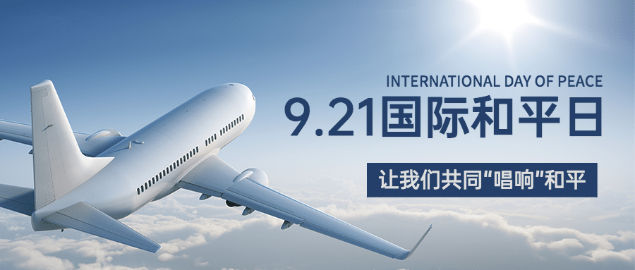 国际和平日停火日蓝天首图预览效果