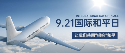 国际和平日停火日蓝天首图