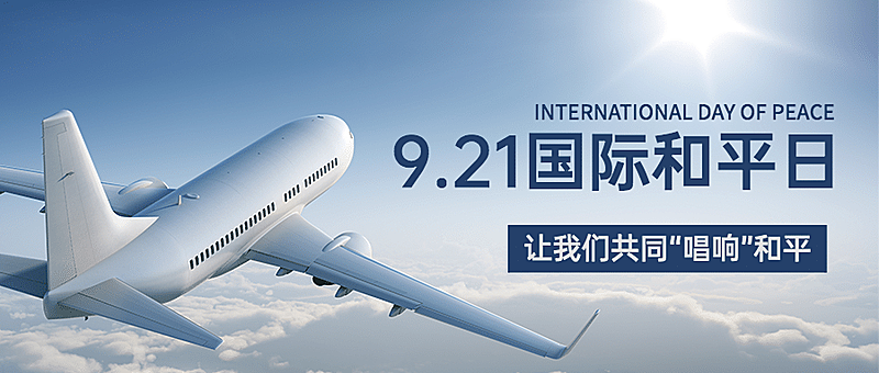 国际和平日停火日蓝天首图