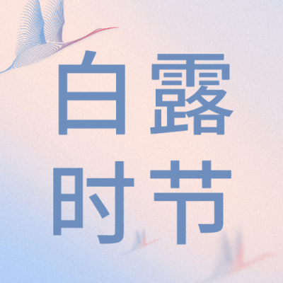 白露节气祝福问候手绘公众号次图