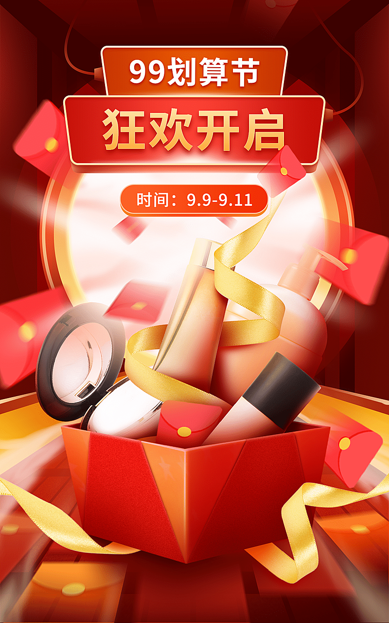 美容美妆99划算节促销活动喜庆海报
