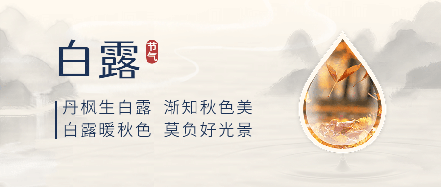 白露节气祝福枫叶实景公众号首图预览效果