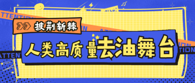 醒目大字泛娱乐公众号首图