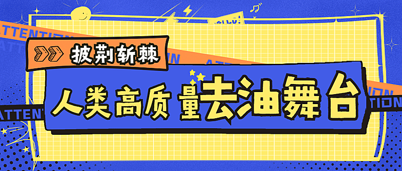 醒目大字泛娱乐公众号首图