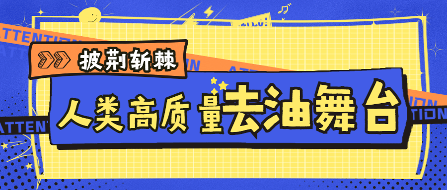 醒目大字泛娱乐公众号首图