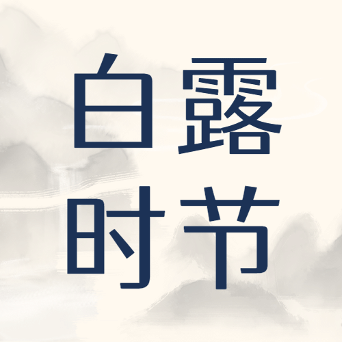 白露节气祝福枫叶实景公众号次图预览效果