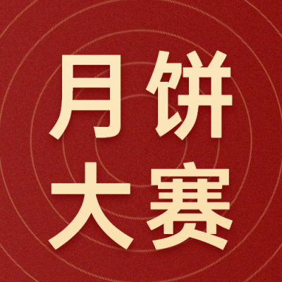 中秋节月饼活动比赛通知公众号次图