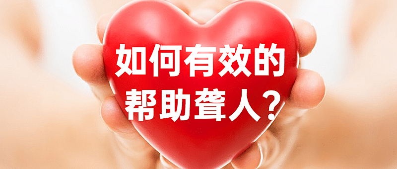 国际聋人节关注身体健康首图