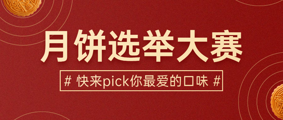 中秋节月饼活动比赛通知公众号首图预览效果