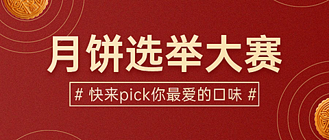 中秋节月饼活动比赛通知公众号首图