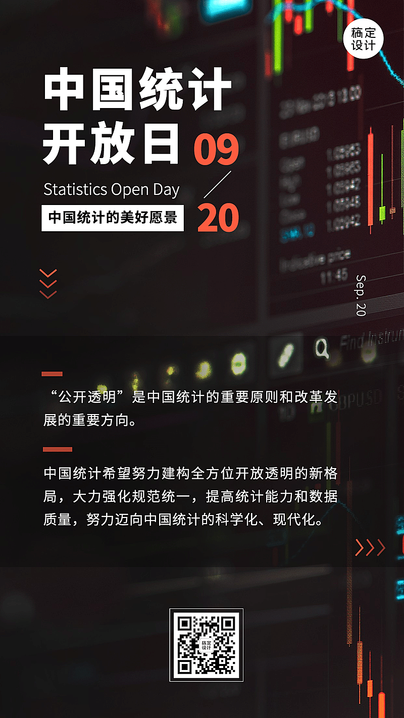 中国统计开放日数据分析节日科普酷炫手机海报