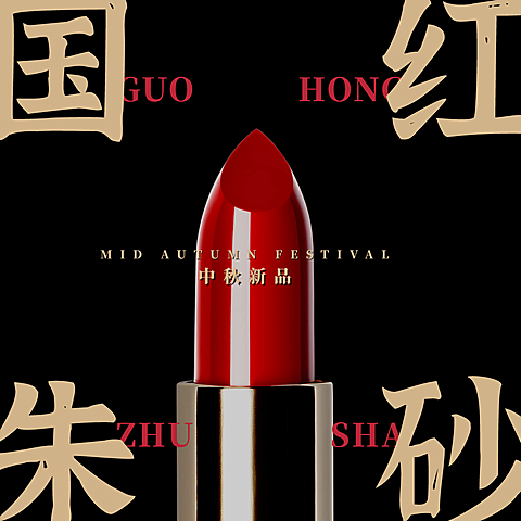 中秋简约国潮高级口红晒照plog