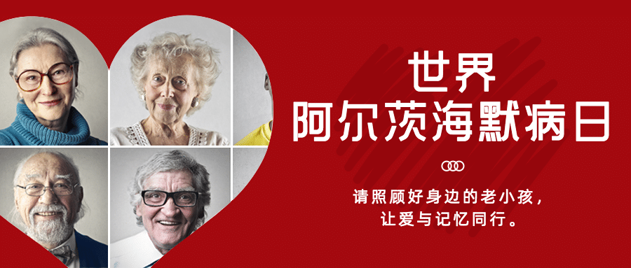 世界阿尔茨海默病日公益宣传创意公众号首图预览效果