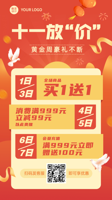 十一国庆放价促销满减打折海报预览效果