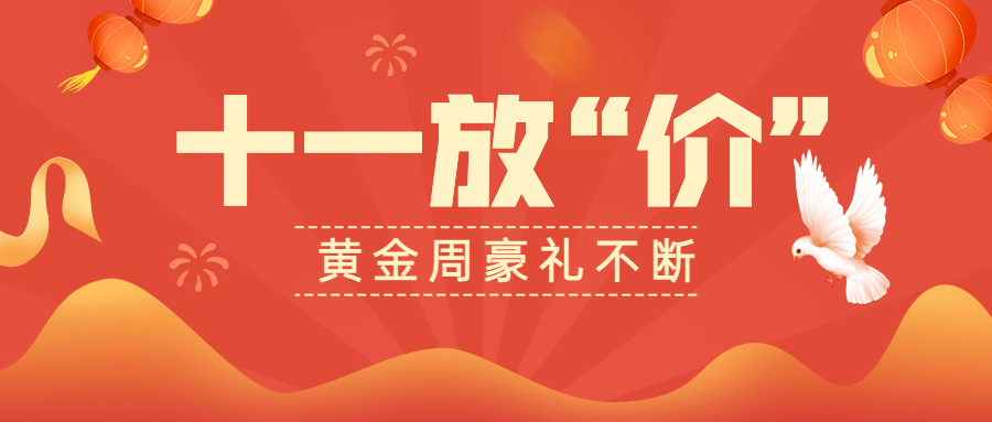 十一国庆放价促销活动公众号首图预览效果
