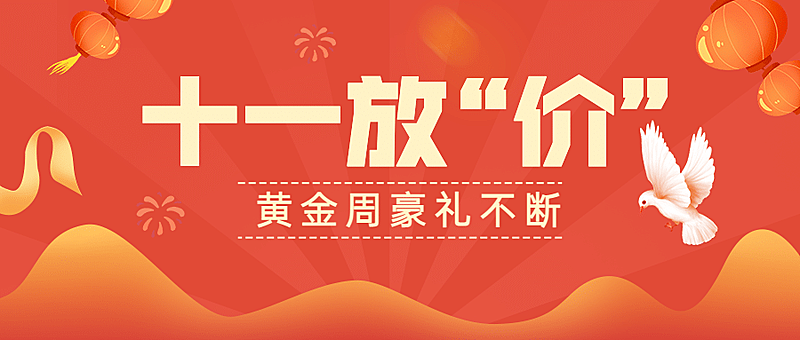 十一国庆放价促销活动公众号首图