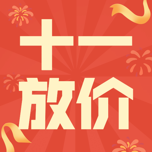 十一国庆放价促销活动公众号次图预览效果