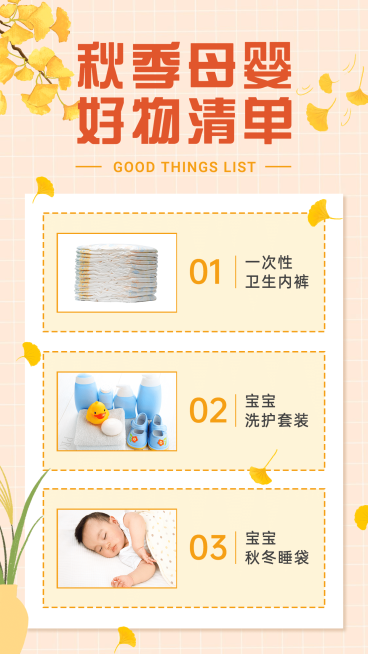秋季营销产品展示母婴亲子好物清单预览效果