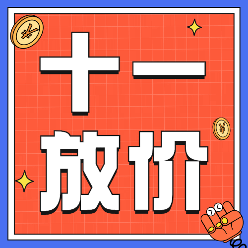 十一国庆黄金周促销活动公众号次图预览效果