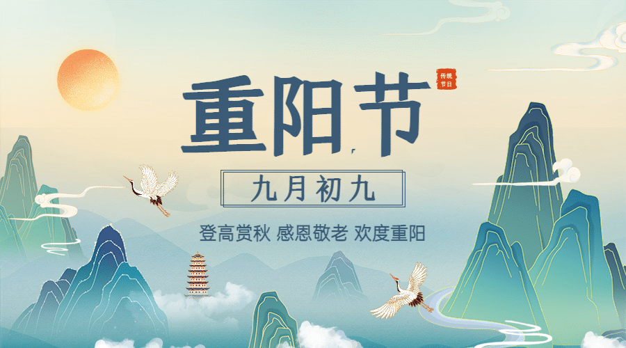 重阳节节日科普中国风插画广告banner