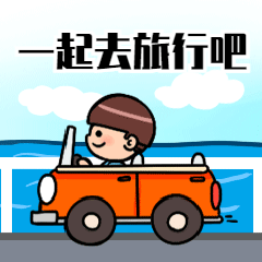 国庆节开车旅行GIF表情包预览效果