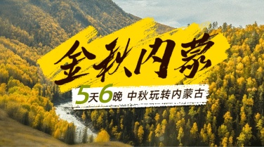 中秋节旅游线路营销实景广告banner