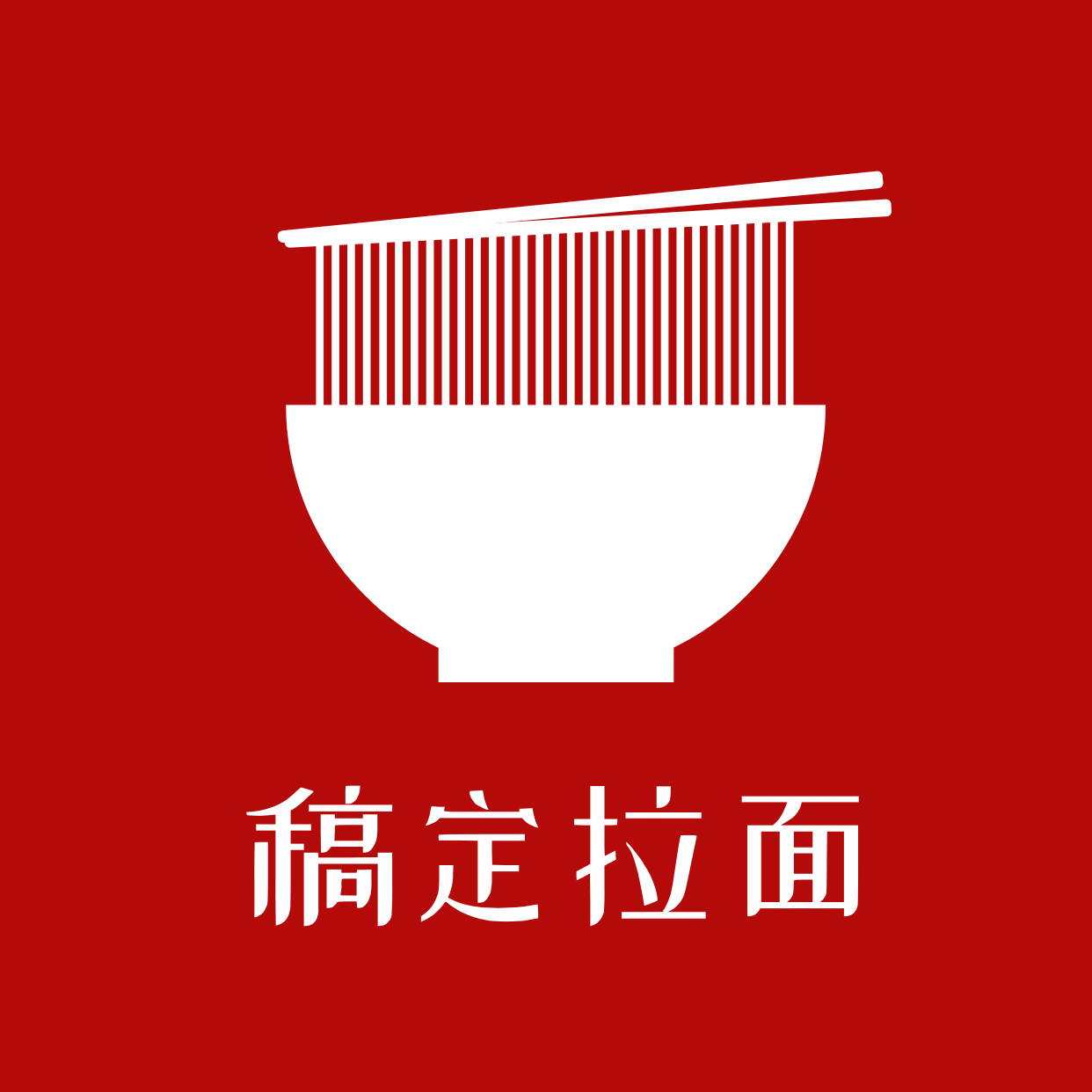 餐饮美食创意logo店标