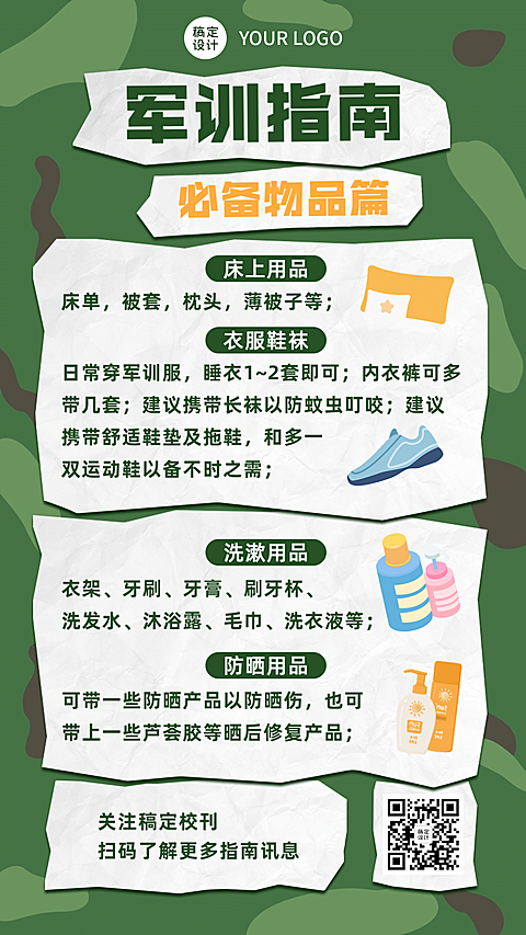 军训攻略指南必备物品卡通竖版海报
