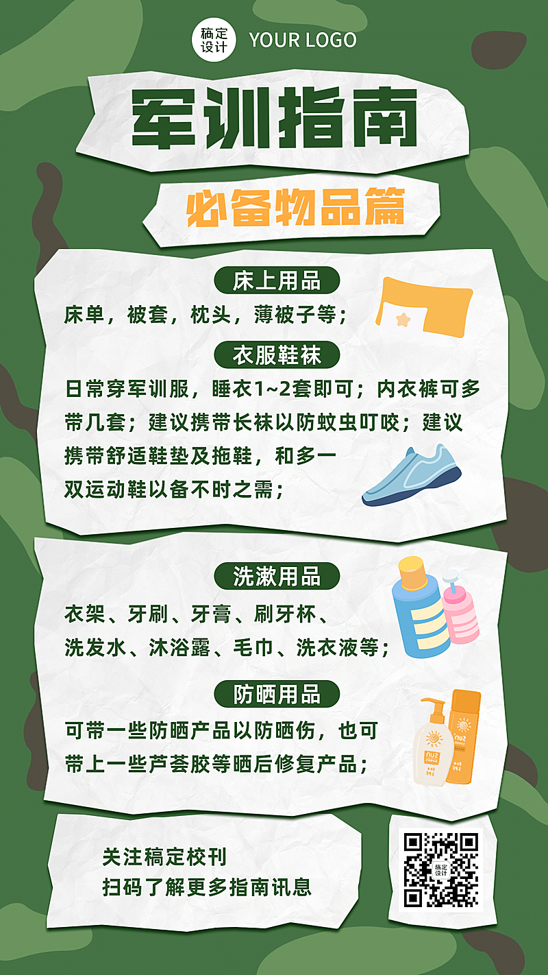 军训攻略指南必备物品卡通竖版海报
