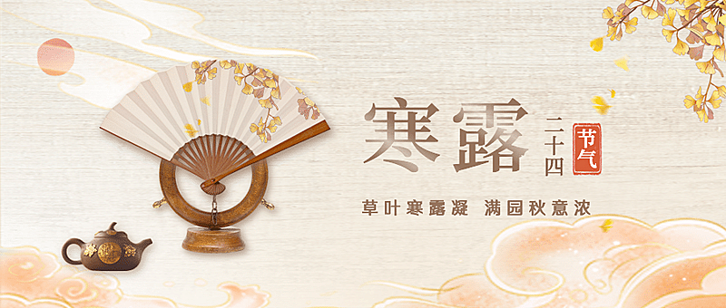 寒露节气祝福茶艺古风合成首图
