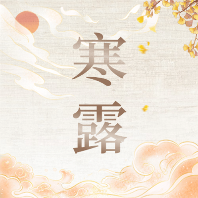 寒露节气祝福茶艺古风合成次图