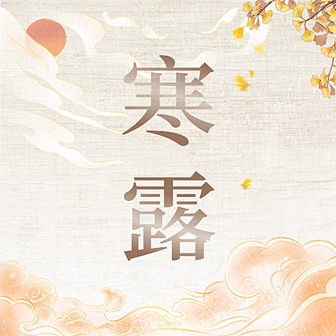 寒露节气祝福茶艺古风合成次图