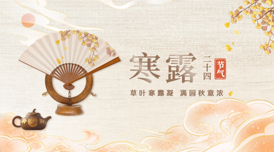 寒露节气祝福茶艺古风合成横版海报预览效果