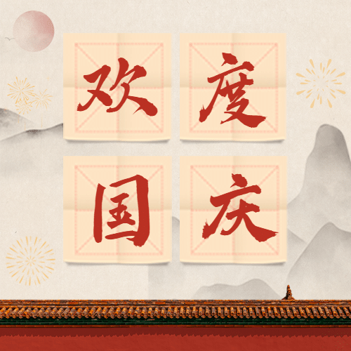 国庆节歌颂祖国正文比赛公众号次图预览效果