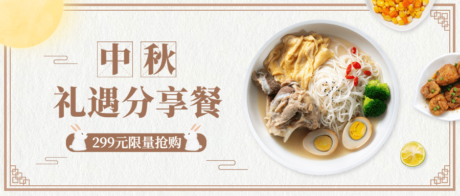 餐饮美食中秋节营销简约公众号首图
