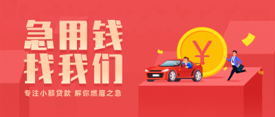 金融保险营销推广扁平喜庆首图