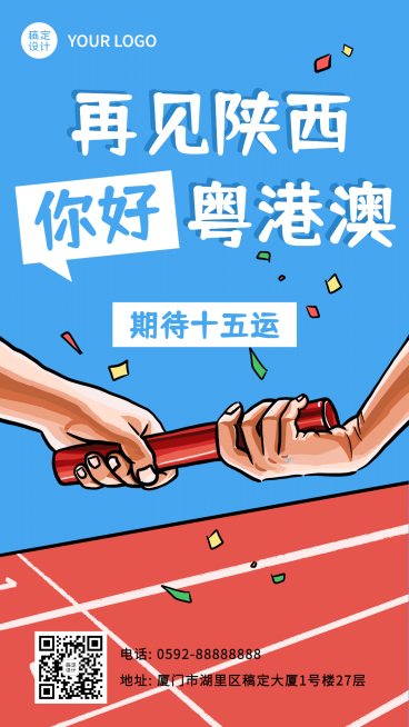 运动健身全运会手绘手机海报预览效果