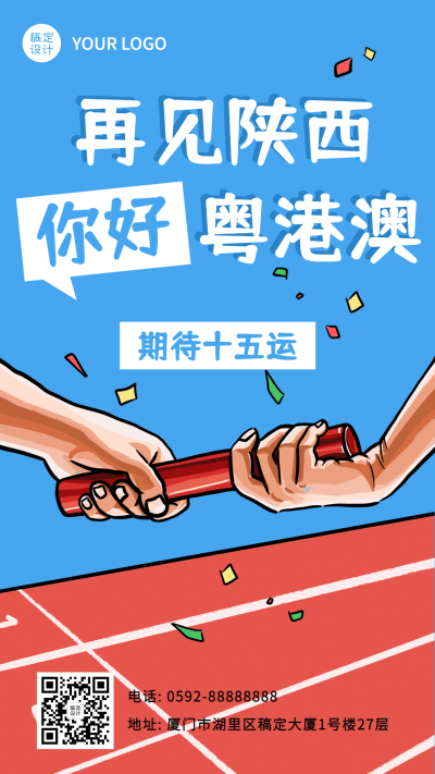 运动健身全运会手绘手机海报