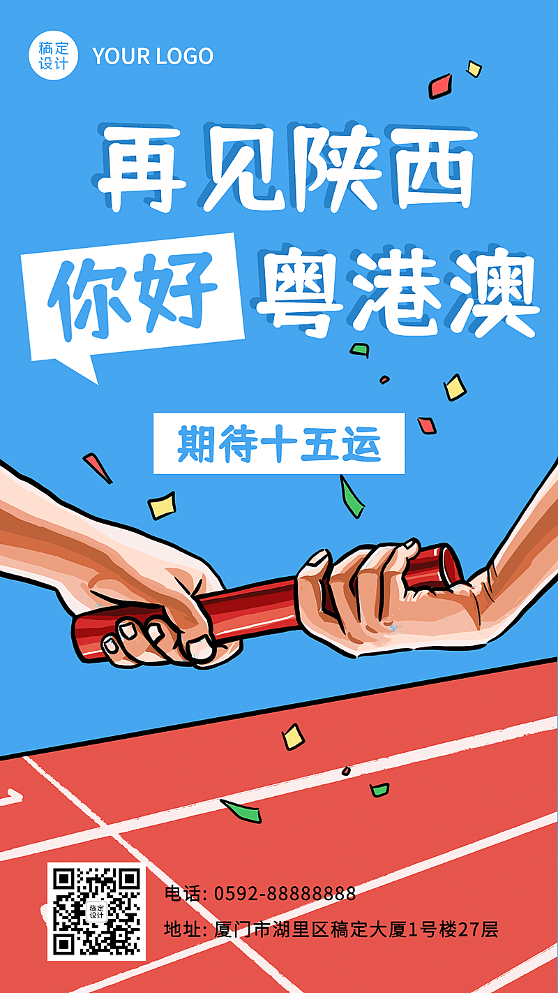 运动健身全运会手绘手机海报