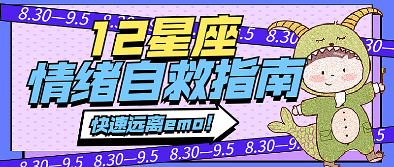 手绘可爱星座娱乐公众号首图