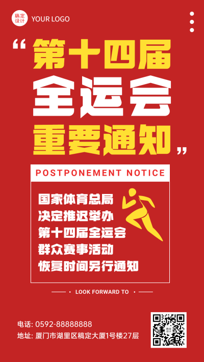 运动健身全运会通知简约手机海报