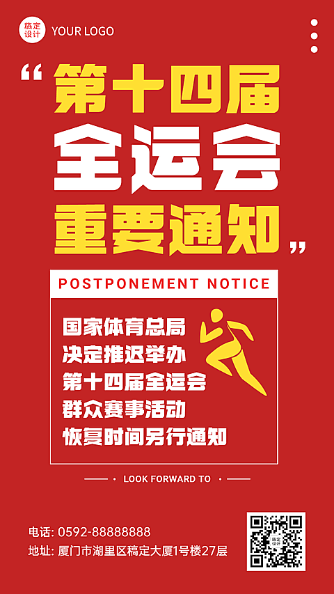 运动健身全运会通知简约手机海报