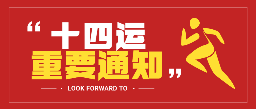 运动健身全运会通知公告扁平公众号首图