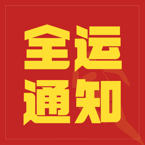 运动健身全运会通知公告扁平公众号次图预览效果