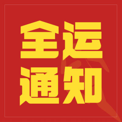运动健身全运会通知公告扁平公众号次图