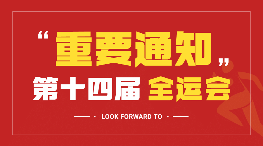 运动健身全运会通知公告扁平广告banner预览效果