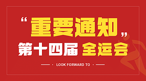 运动健身全运会通知公告扁平广告banner